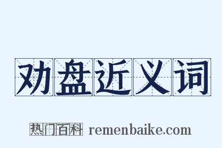 劝盘近义词是什么意思的图片